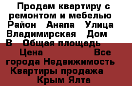 Продам квартиру с ремонтом и мебелью › Район ­ Анапа › Улица ­ Владимирская › Дом ­ 55В › Общая площадь ­ 42 › Цена ­ 2 700 000 - Все города Недвижимость » Квартиры продажа   . Крым,Ялта